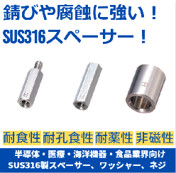 SUS316スペーサー(ASU-U／BSU-U／CU-U)