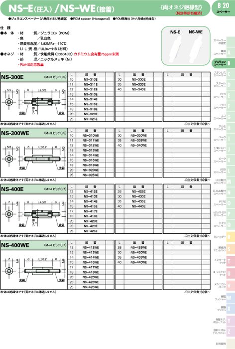 ジュラコンスペーサー(六角両オネジ絶縁型) NS-E(圧入)／NS–WE(接着)