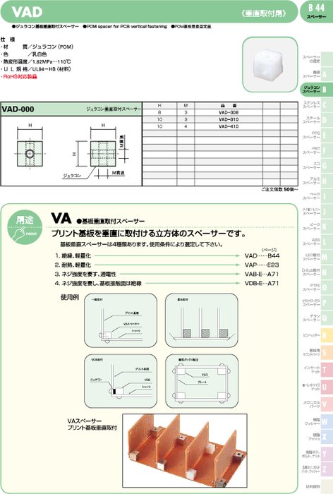 ジュラコン基板垂直取付スペーサー VAD