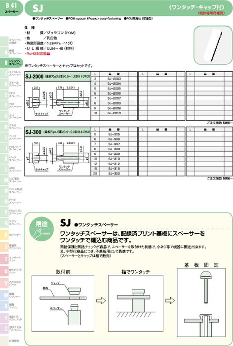 ワンタッチスペーサー SJ