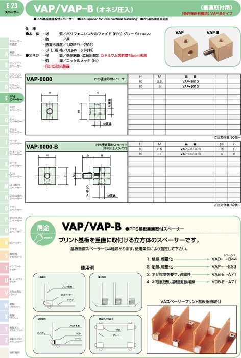 PPS基板垂直取付スペーサー VAP／VAP–B