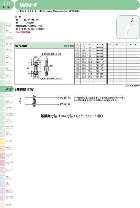 ワンタッチスペーサー WN-F