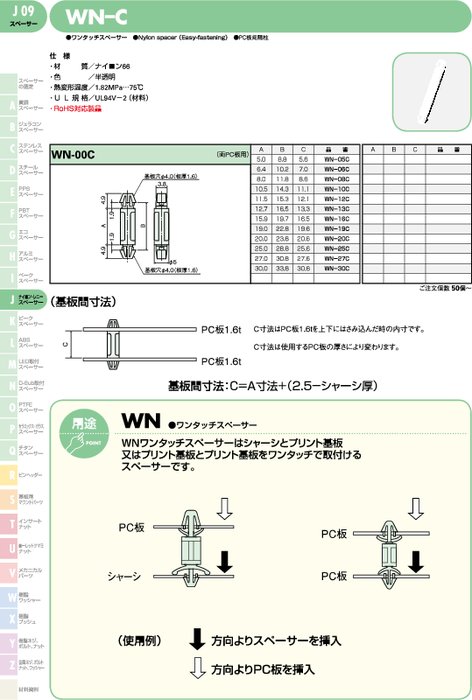 ワンタッチスペーサー WN-C