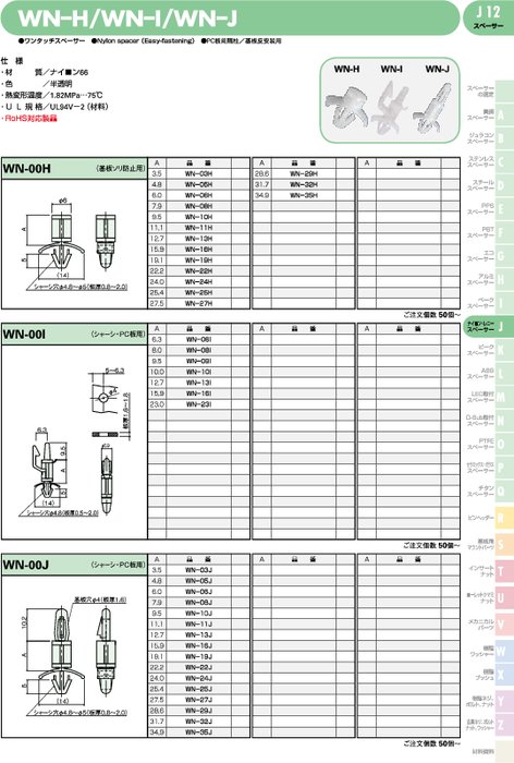 ワンタッチスペーサー WN-H／WN–I／WN–J