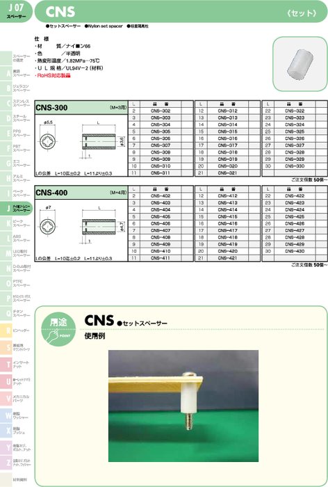 ナイロン66セットスペーサー CNS