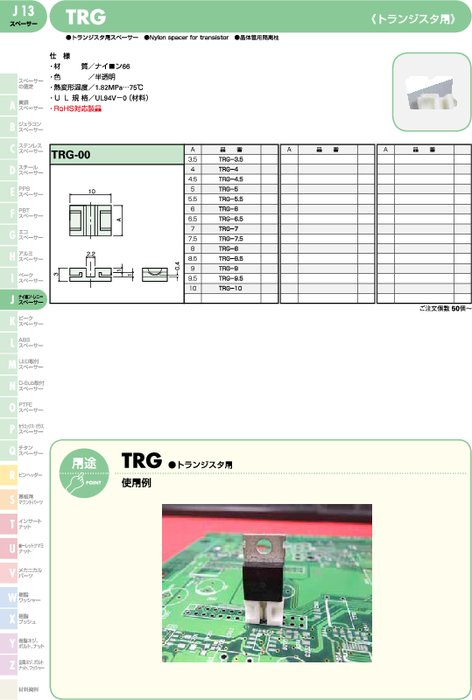 トランジスタ用スペーサー TRG