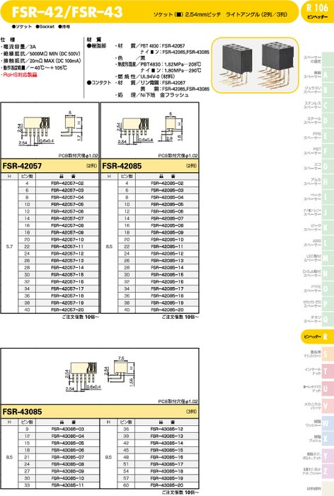 ソケット FSR-42／FSR–43