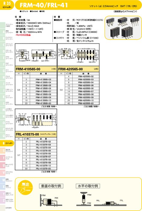 ソケット FRM-40／FRL–41