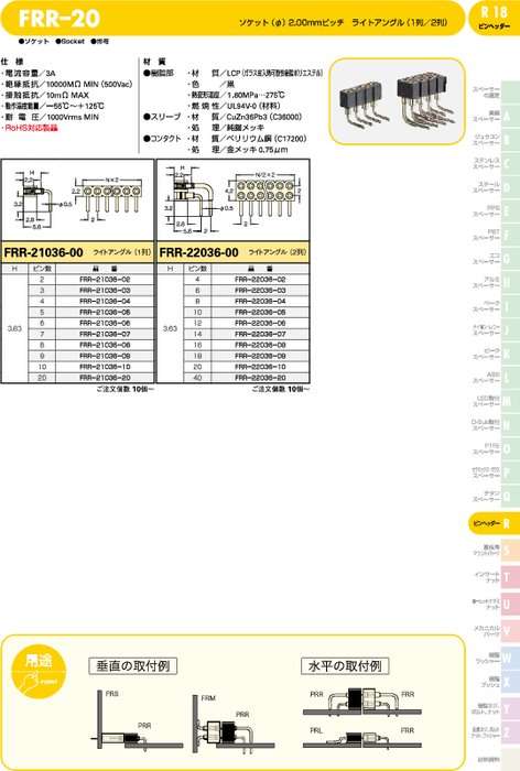 ソケット FRR-20