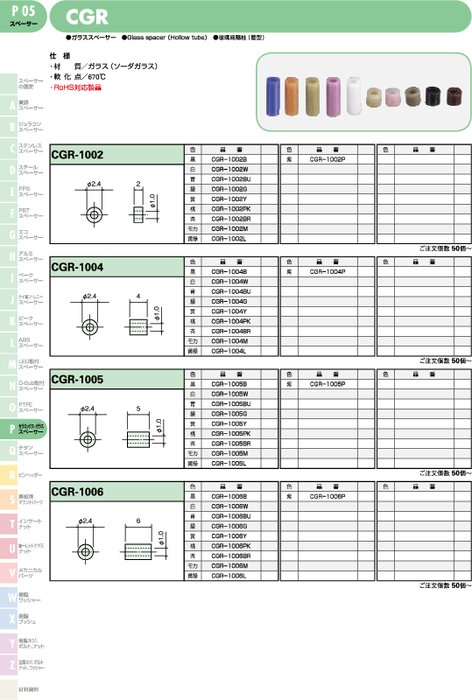 ガラススペーサー CGR