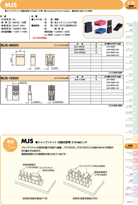 ジャンプソケット(回路切替用)2.54㎜ピッチ用 MJS