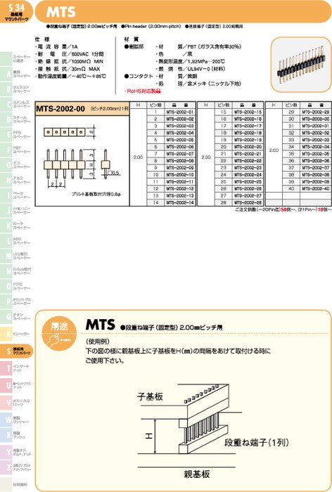 段重ね端子(固定型)2.00㎜ピッチ用 MTS