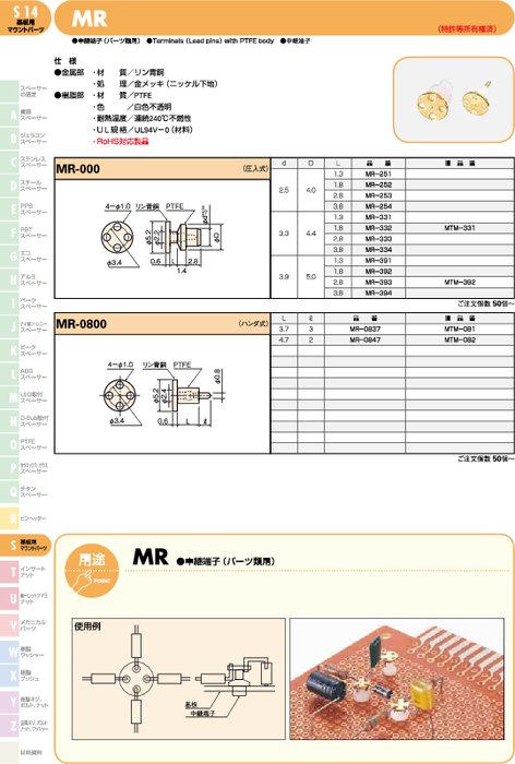 中継端子(パーツ類用) MR