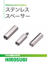【ヒロスギ総合カタログ】スチールスペーサー
