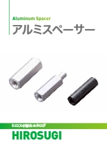 【ヒロスギ総合カタログ】アルミスペーサー