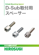 【ヒロスギ総合カタログ】D-Subコネクタ取付スペーサー