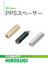 【ヒロスギ総合カタログ】PPSスペーサー