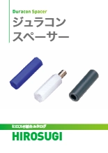 【ヒロスギ総合カタログ】ジュラコンスペーサー