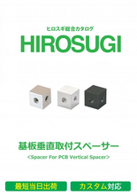 【ヒロスギ総合カタログ】基板垂直取付スペーサー
