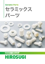 【ヒロスギ総合カタログ】セラミックスパーツ