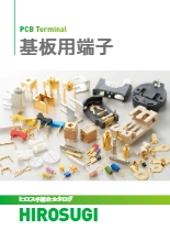 【ヒロスギ総合カタログ】基板用端子