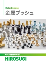【ヒロスギ総合カタログ】金属ブッシュ