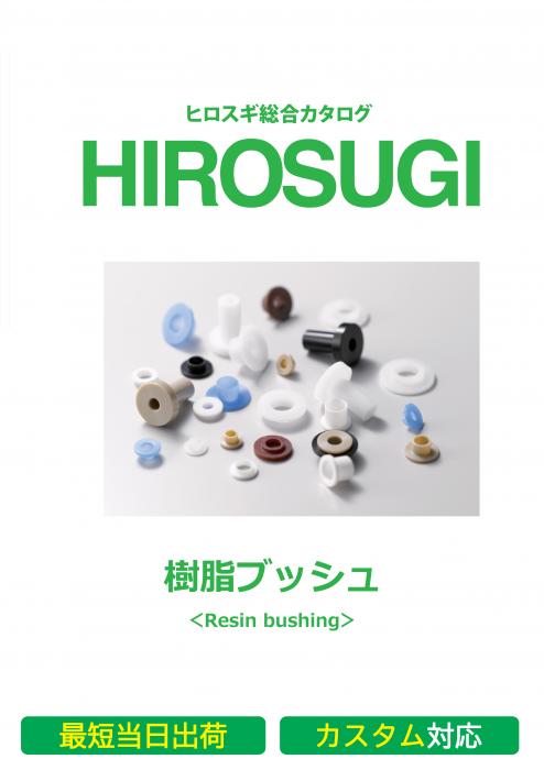 【ヒロスギ総合カタログ】樹脂ブッシュ