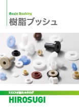 【ヒロスギ総合カタログ】樹脂ブッシュ