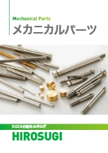 【ヒロスギ総合カタログ】メカニカルパーツ