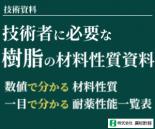 【材料資料】 金属、ゴム、樹脂、セラミックスなど