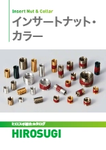 【ヒロスギ総合カタログ】インサートナット