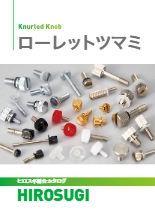 【ヒロスギ総合カタログ】ローレットツマミ