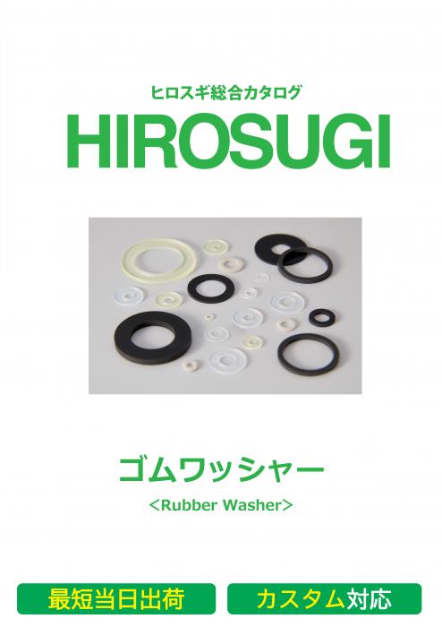 【ヒロスギ総合カタログ】ゴムワッシャー