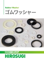 【ヒロスギ総合カタログ】ゴムワッシャー