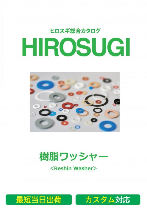 【ヒロスギ総合カタログ】樹脂ワッシャー