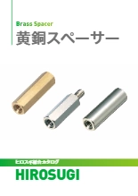 【ヒロスギ総合カタログ】黄銅スペーサー