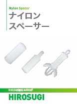 【ヒロスギ総合カタログ】ナイロンスペーサー