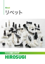 【ヒロスギ総合カタログ】リベット