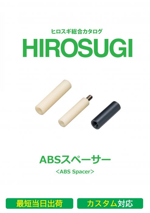 【ヒロスギ総合カタログ】ABSスペーサー