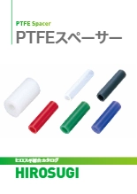 【ヒロスギ総合カタログ】PTFEスペーサー