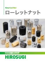 【ヒロスギ総合カタログ】ローレットナット