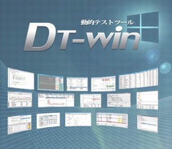 動的テストツール DT-Win
