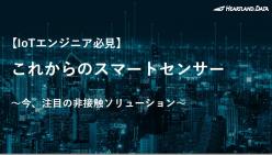 セミナー「これからのスマートセンサー～今、注目の非接触ソリューションをご紹介～」