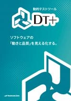 動的テストツール DT+シリーズ