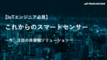 セミナー資料：これからのスマートセンサー～今、注目の非接触ソリューションをご紹介～