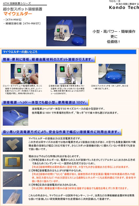 小型スポット溶接装置 マイウエルダー KTH-MWS