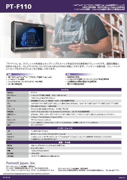 Core iプロセッサ搭載 産業用タブレットPC PT-F110