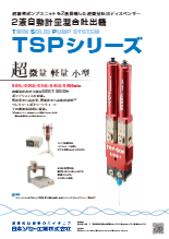 2液自動計量混合吐出機★TSPシリーズ