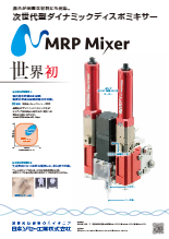 次世代型ダイナミックディスポミキサー★MRP MIXER