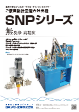 2液自動計量混合吐出機★SNPシリーズ